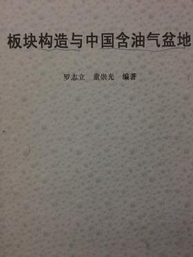 板块构造与中国含油气盆地 罗志立 童崇光  成都理工大学