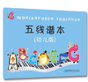 五线谱本(幼儿版) 商品缩略图0
