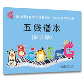 五线谱本(幼儿版)