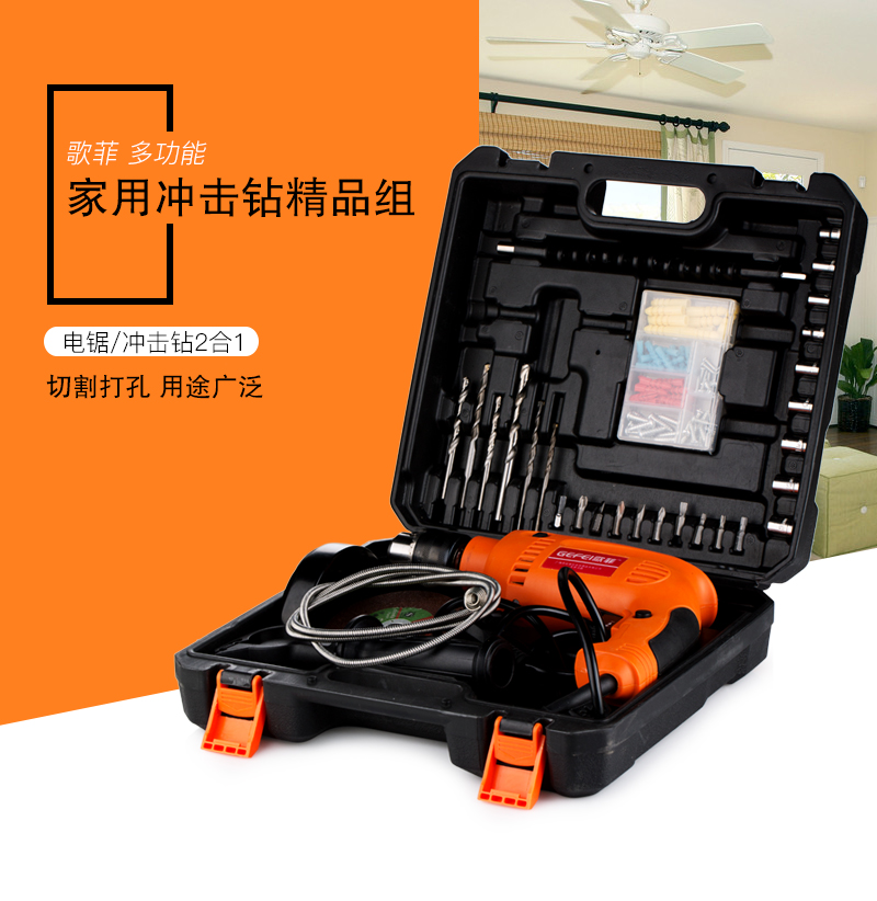 歌菲多功能家用冲击钻精品组 货号120281
