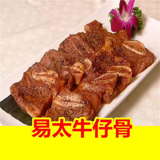 [O3~1a2]易太经典腌制牛仔骨1㎏/包 商品图1