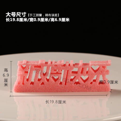 【新婚快乐】模具  可以制作盐雕、巧克力雕、糖艺盘头 大小号两款 商品图2