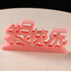 【生日快乐B】模具  可以制作盐雕、巧克力雕、糖艺盘头 商品缩略图4