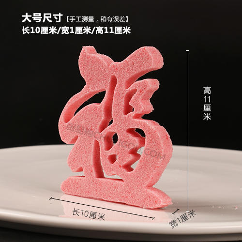 【福字】模具  可以制作盐雕、巧克力雕、糖艺盘头 商品图2