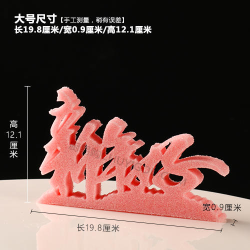 【新年好】模具  可以制作盐雕、巧克力雕、糖艺盘头 商品图2