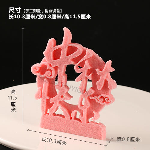 【中秋快乐】模具-pt23  可以制作盐雕、巧克力雕、糖艺盘头 商品图1