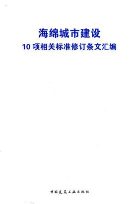海绵城市建设10项相关标准修订条文汇编