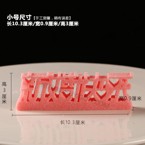 【新婚快乐】模具  可以制作盐雕、巧克力雕、糖艺盘头 大小号两款 商品图1
