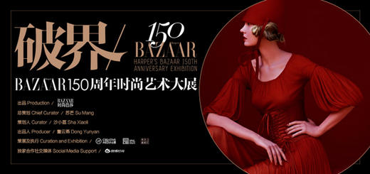 破界／BAZAAR150周年时尚艺术大展 商品图0