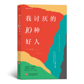 我讨厌的10种好人