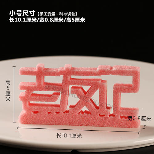 【老友记】模具   可以制作盐雕、巧克力雕、糖艺盘头 商品图1