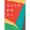 我讨厌的10种好人 商品缩略图1