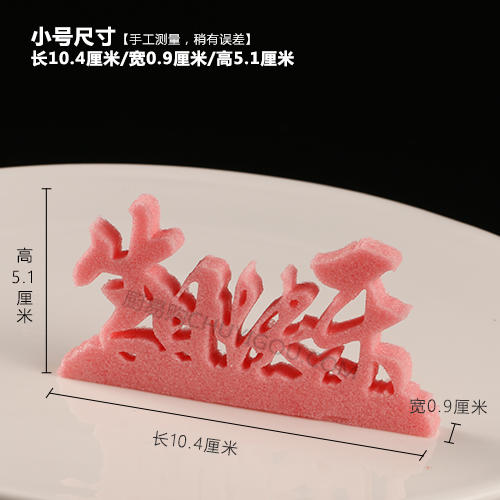 【生日快乐A】模具 商品图1