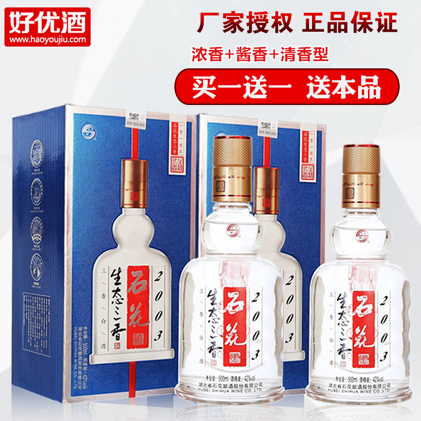 湖北石花酒42度石花生态三香2003 三香型白酒500ml买