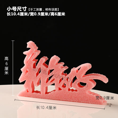 【新年好】模具  可以制作盐雕、巧克力雕、糖艺盘头 商品图1