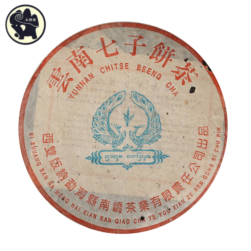 南峤 普洱茶生茶 蓝孔雀 生茶饼茶叶 南峤茶厂 2004年
