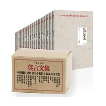 莫言文集 莫言代表作 商品图0