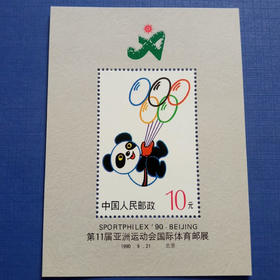 《盼盼》1990年 亚运会无编号小型张  原胶全品