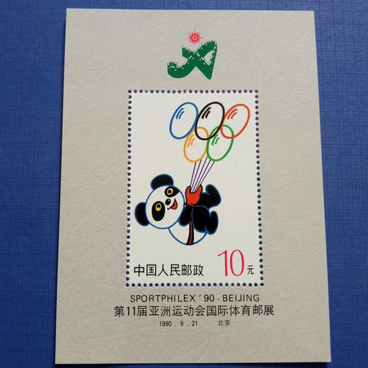 《盼盼》1990年 亚运会无编号小型张  原胶全品 商品图0