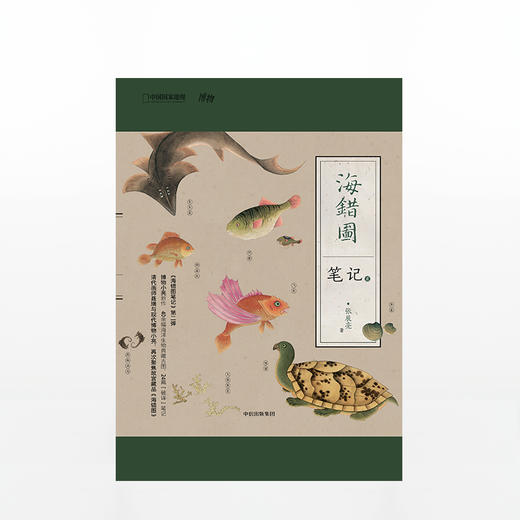 海错图笔记 贰 张辰亮 商品图1