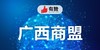 【有赞广西商盟研习社】 线下运营深度沟通交流会 第一期 商品缩略图0