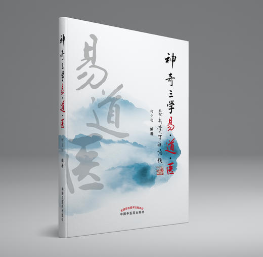 神奇三学易道医【何少初】 商品图0