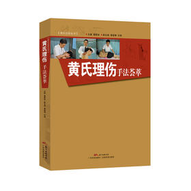 黄氏理伤手法荟萃