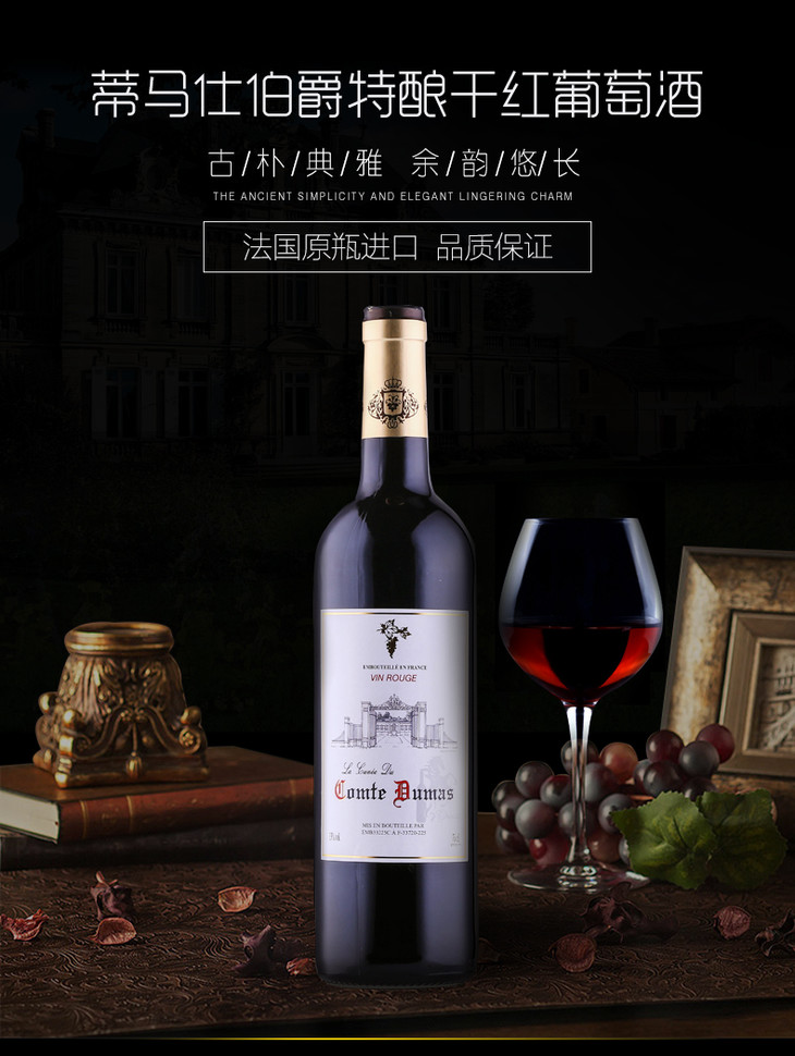 蒂马仕伯爵干红葡萄酒·入门葡萄酒果香浓郁柔和13度酒精度750ml