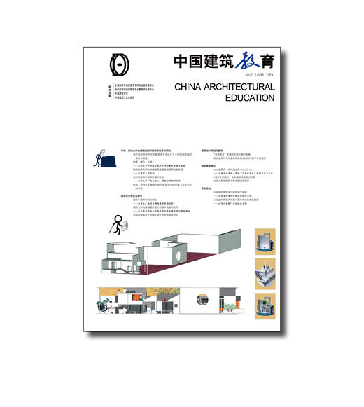 《中国建筑教育》2017（总第17册） 商品图0