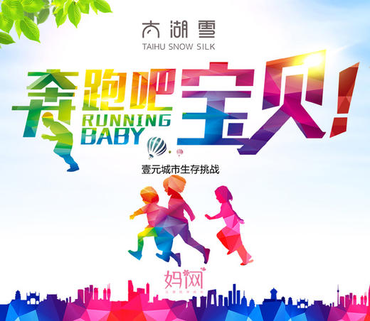 【妈网】昆山《奔跑吧宝贝3期》1元城市生存挑战活动报名，昆山各区镇同时报名,  太湖雪 独家冠名 商品图0