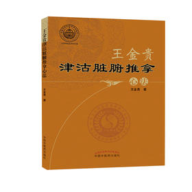 王金贵津沽脏腑推拿心法【王金贵】