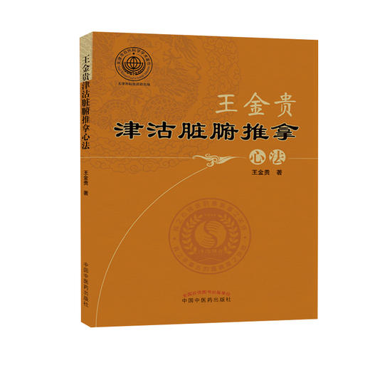 王金贵津沽脏腑推拿心法【王金贵】 商品图0