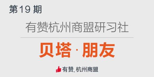 第19期有赞杭州商盟活动之走进贝塔朋友  9月21日有赞学院金牌讲师和你一起聊运营 商品图0