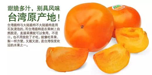 台湾富有甜脆柿——脆脆甜甜，和吃苹果一样方便 商品图1