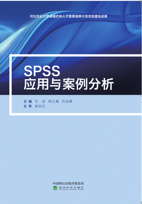 spss应用与案例分析