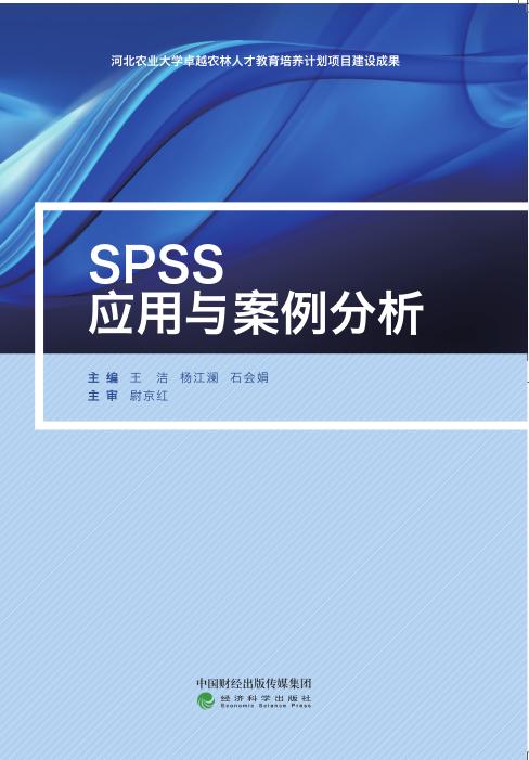 spss应用与案例分析 商品图0