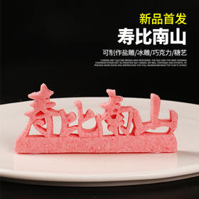 寿比南山模具  可以制作盐雕、巧克力雕、糖艺盘头