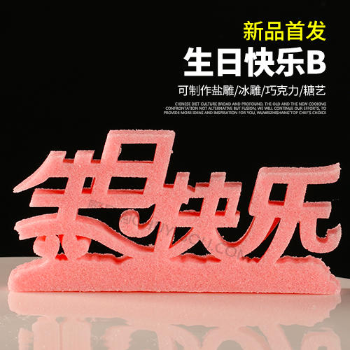 【生日快乐B】模具  可以制作盐雕、巧克力雕、糖艺盘头 商品图0