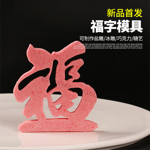 【福字】模具  可以制作盐雕、巧克力雕、糖艺盘头