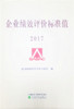 企业绩效评价标准值2017 商品缩略图0