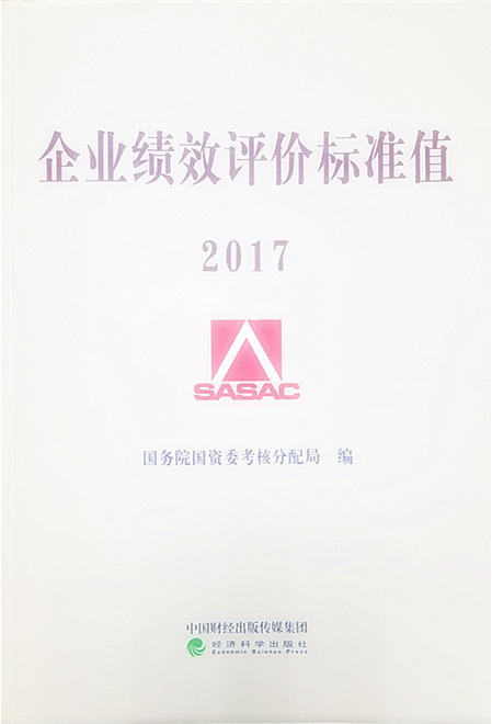 企业绩效评价标准值2017 商品图0