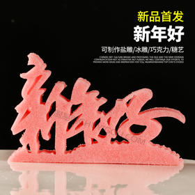 【新年好】模具  可以制作盐雕、巧克力雕、糖艺盘头