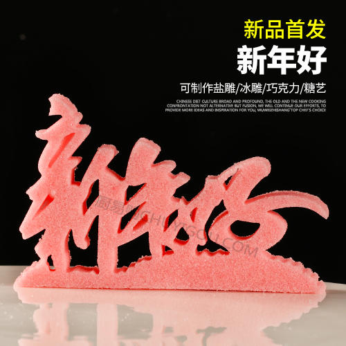 【新年好】模具  可以制作盐雕、巧克力雕、糖艺盘头 商品图0