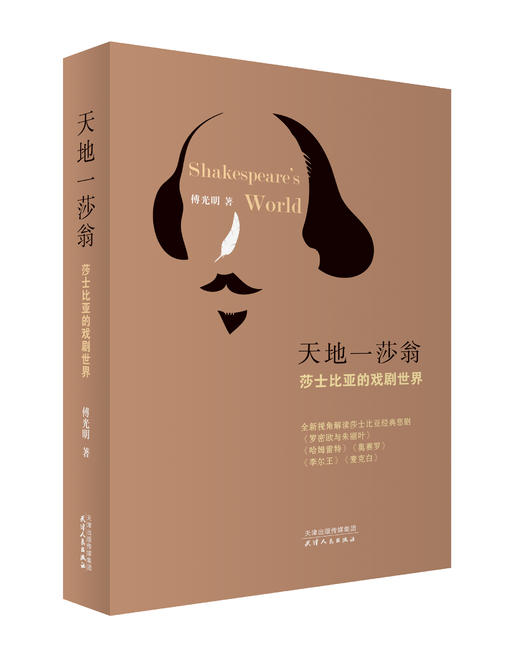 天地一莎翁——莎士比亚的戏剧世界 商品图0