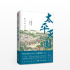太平天国兴亡录 陈舜臣作品 [ものがたり史記] 柏杨推崇的历史作家陈舜臣代表作！史料+文学+实证+推理，以故事说历史，挖掘被掩盖的关键细节，还原真实客观的太平天国。一本书读通整个晚清中国，一支笔书尽所 商品缩略图0
