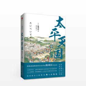 太平天国兴亡录 陈舜臣作品 [ものがたり史記] 柏杨推崇的历史作家陈舜臣代表作！史料+文学+实证+推理，以故事说历史，挖掘被掩盖的关键细节，还原真实客观的太平天国。一本书读通整个晚清中国，一支笔书尽所