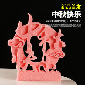 【中秋快乐】模具-pt23  可以制作盐雕、巧克力雕、糖艺盘头