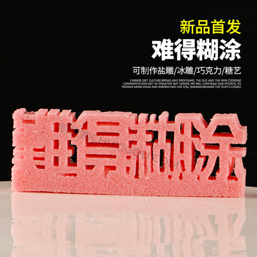 【难得糊涂】模具  可以制作盐雕、巧克力雕、糖艺盘头 商品图0