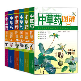 中草药图谱（6本套装）