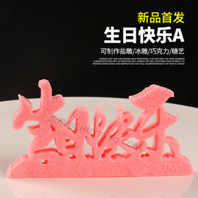 【生日快乐A】模具